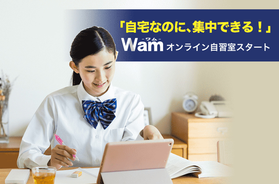 Wam-オンライン自習室